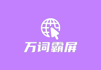 万词霸屏（4代）